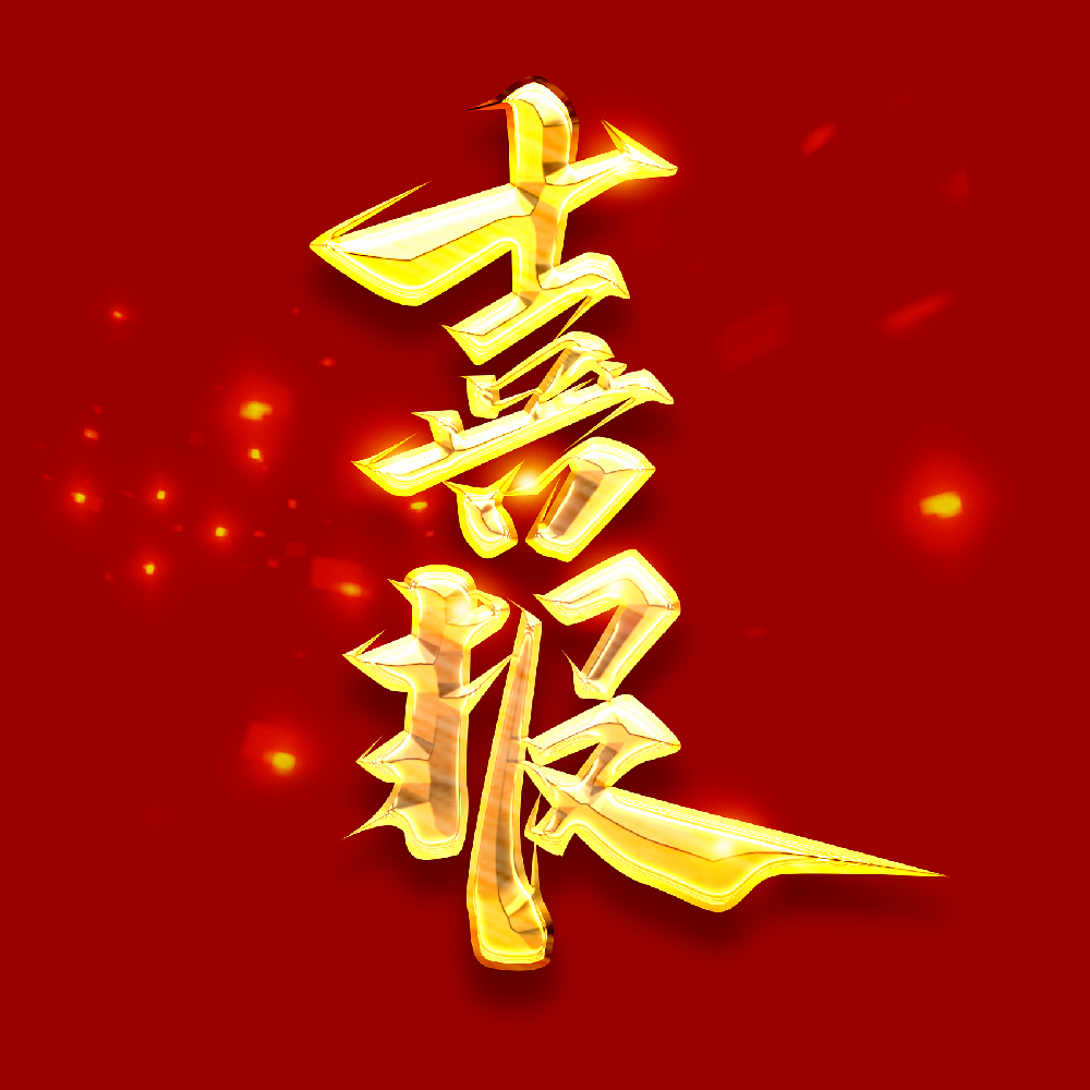 喜報(bào)！奮斗新征程  譜寫(xiě)新篇章—公司喜獲中國(guó)建設(shè)工程造價(jià)管理協(xié)會(huì)工程造價(jià)AAA企業(yè)信用評(píng)級(jí)